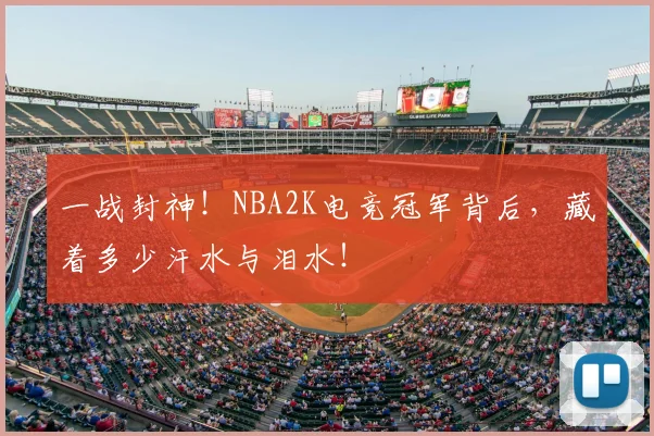 一战封神！NBA2K电竞冠军背后，藏着多少汗水与泪水！