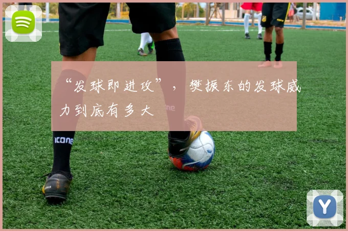 “发球即进攻”，樊振东的发球威力到底有多大