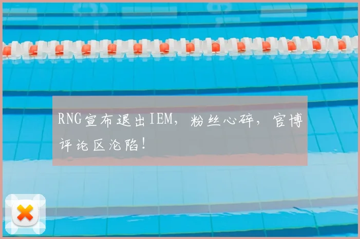 RNG宣布退出IEM，粉丝心碎，官博评论区沦陷！