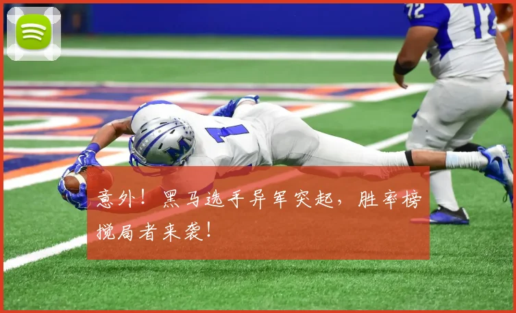 意外！黑马选手异军突起，胜率榜搅局者来袭！