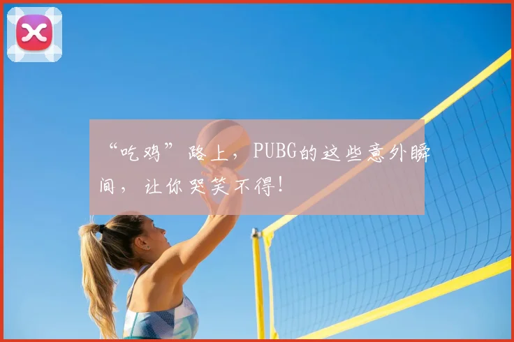 “吃鸡”路上，PUBG的这些意外瞬间，让你哭笑不得！