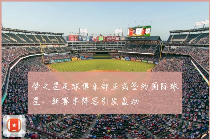 梦之星足球俱乐部正式签约国际球星，新赛季阵容引发轰动