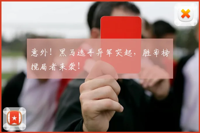 意外！黑马选手异军突起，胜率榜搅局者来袭！