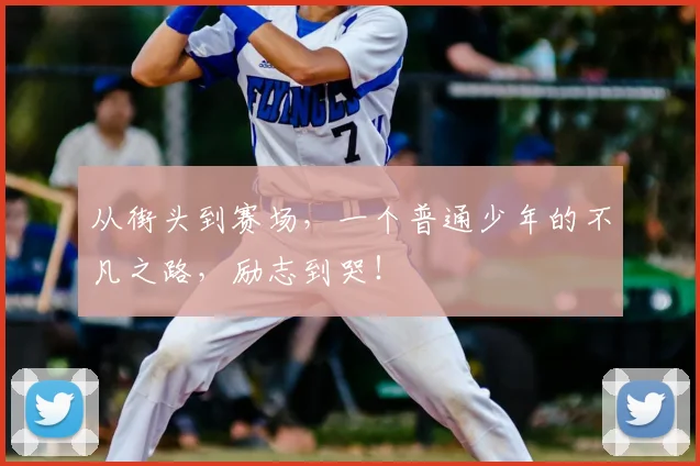 从街头到赛场，一个普通少年的不凡之路，励志到哭！