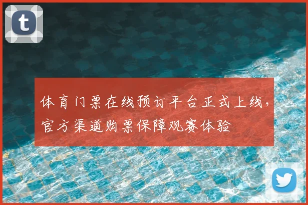 体育门票在线预订平台正式上线，官方渠道购票保障观赛体验