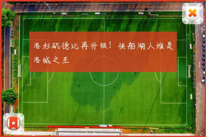洛杉矶德比再升级！快船湖人谁是洛城之王
