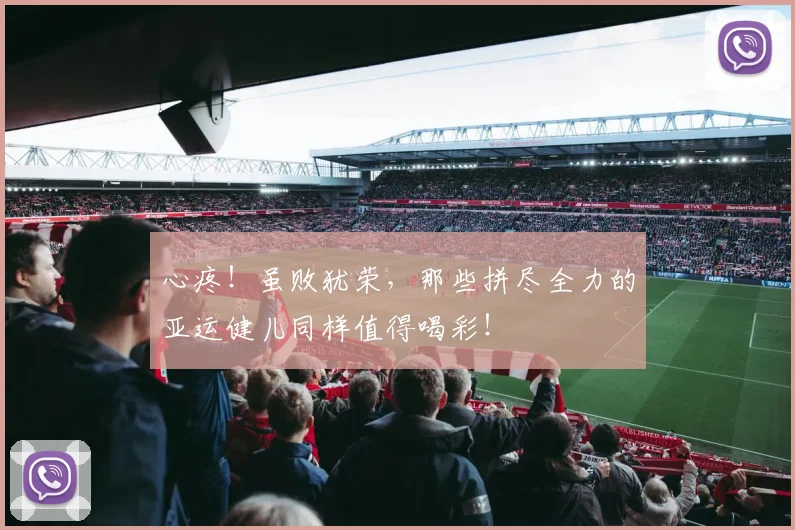 心疼！虽败犹荣，那些拼尽全力的亚运健儿同样值得喝彩！