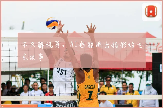 不只解说员，AI也能讲出精彩的电竞故事