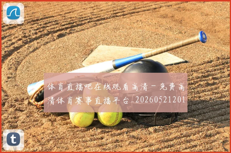 体育直播吧在线观看高清 - 免费高清体育赛事直播平台_20260521201558
