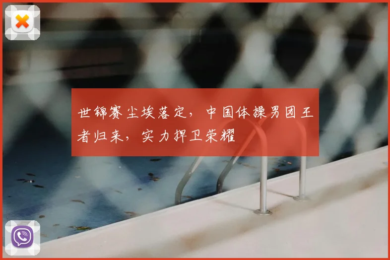 世锦赛尘埃落定，中国体操男团王者归来，实力捍卫荣耀