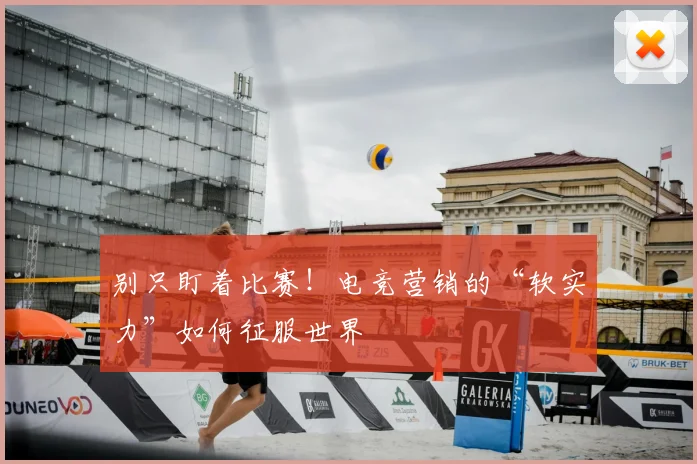 别只盯着比赛！电竞营销的“软实力”如何征服世界