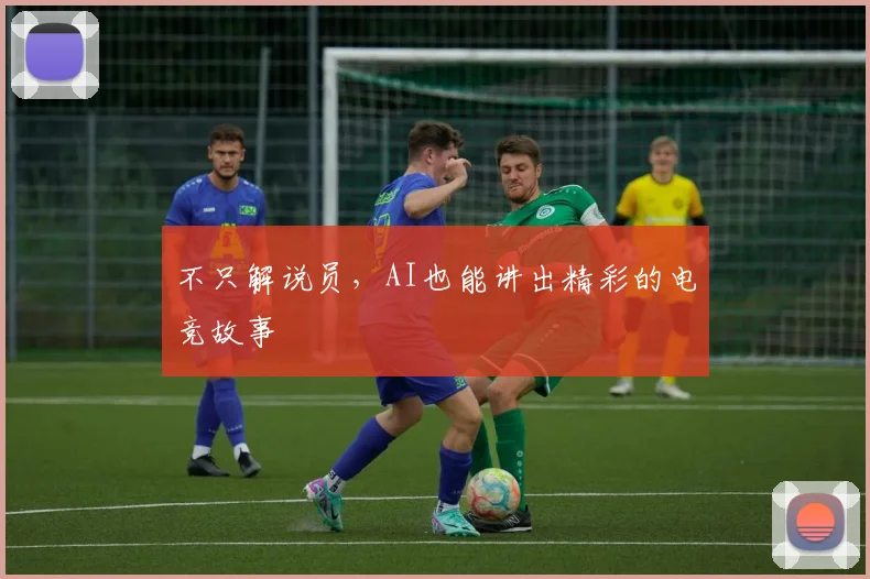 不只解说员，AI也能讲出精彩的电竞故事