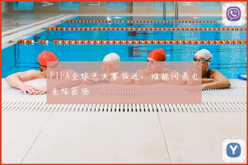 FIFA全球总决赛临近,谁能问鼎电竞绿茵场
