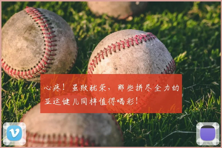 心疼！虽败犹荣，那些拼尽全力的亚运健儿同样值得喝彩！