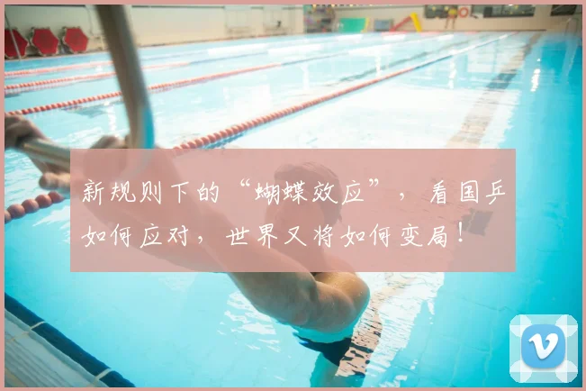 新规则下的“蝴蝶效应”，看国乒如何应对，世界又将如何变局！