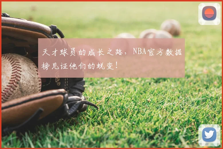 天才球员的成长之路，NBA官方数据榜见证他们的蜕变！
