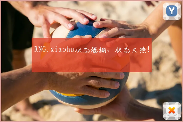 RNG.xiaohu状态爆棚，状态火热！