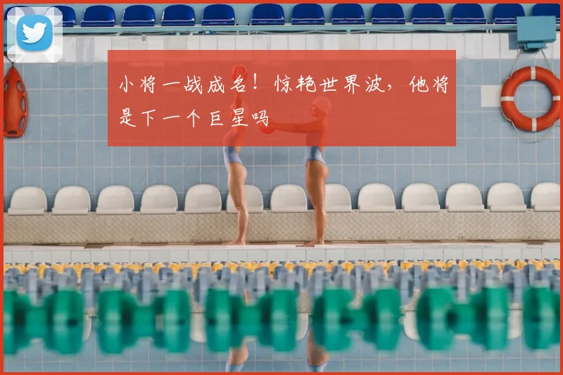 小将一战成名！惊艳世界波，他将是下一个巨星吗