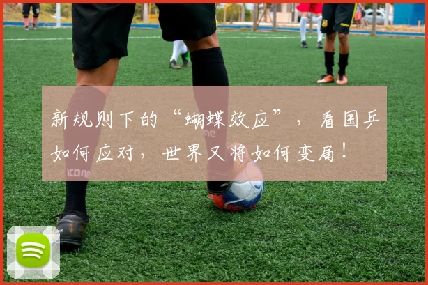 新规则下的“蝴蝶效应”，看国乒如何应对，世界又将如何变局！