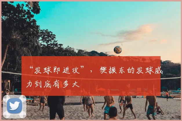 “发球即进攻”，樊振东的发球威力到底有多大