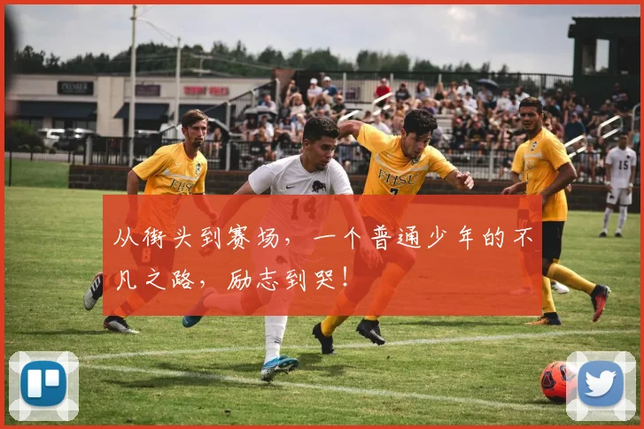 从街头到赛场，一个普通少年的不凡之路，励志到哭！