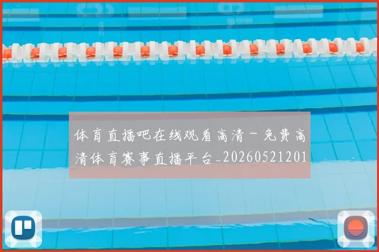 体育直播吧在线观看高清 - 免费高清体育赛事直播平台_20260521201558
