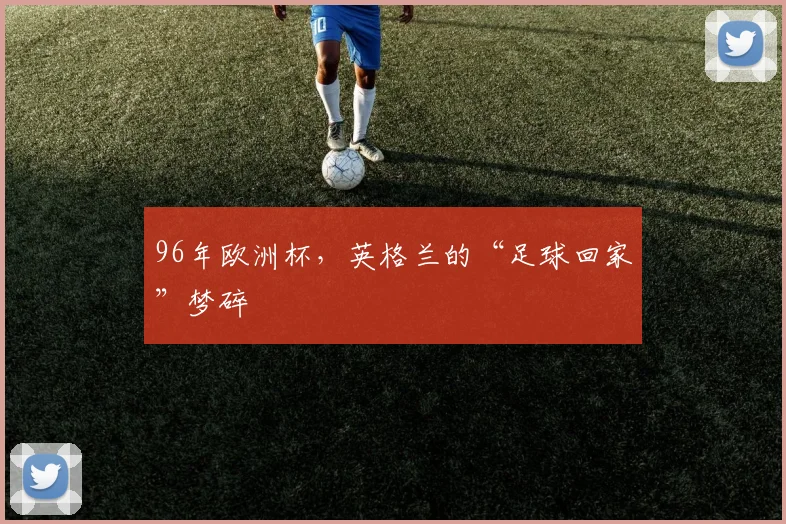 96年欧洲杯,英格兰的“足球回家”梦碎
